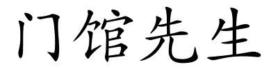 门馆先生的解释