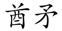 酋矛的解释