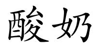 酸奶的解释