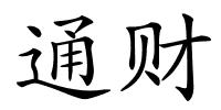 通财的解释