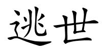 逃世的解释