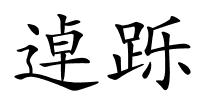 逴跞的解释