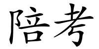 陪考的解释