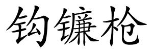 钩镰枪的解释