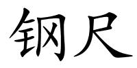 钢尺的解释