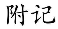 附记的解释