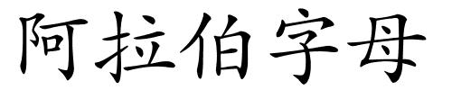 阿拉伯字母的解释