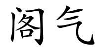 阁气的解释