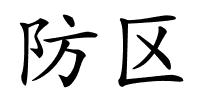 防区的解释