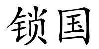 锁国的解释
