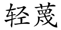 轻蔑的解释