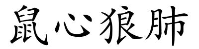 鼠心狼肺的解释