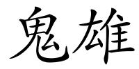 鬼雄的解释