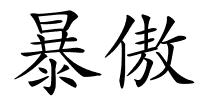 暴傲的解释