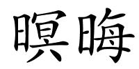暝晦的解释