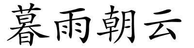 暮雨朝云的解释