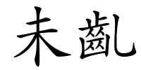 未齓的解释