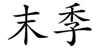 末季的解释