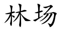 林场的解释