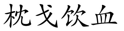 枕戈饮血的解释