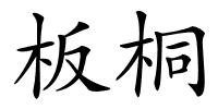 板桐的解释