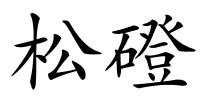 松磴的解释