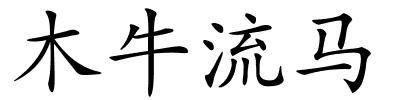 木牛流马的解释