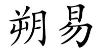 朔易的解释