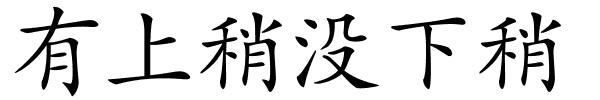有上稍没下稍的解释