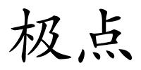 极点的解释