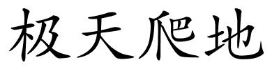 极天爬地的解释