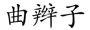 曲辫子的解释