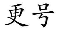 更号的解释