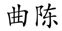 曲陈的解释
