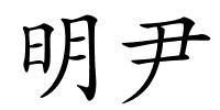 明尹的解释