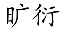 旷衍的解释