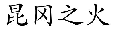 昆冈之火的解释