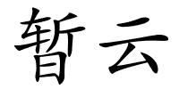 暂云的解释