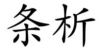 条析的解释