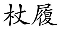 杖履的解释