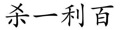 杀一利百的解释