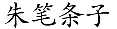 朱笔条子的解释