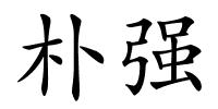 朴强的解释
