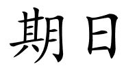 期日的解释