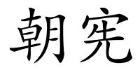 朝宪的解释