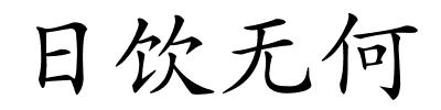 日饮无何的解释