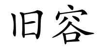 旧容的解释