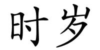 时岁的解释