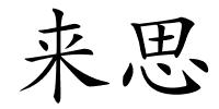 来思的解释