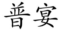 普宴的解释